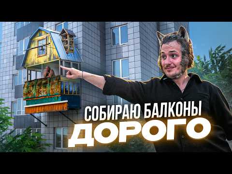 Видео: СБОРКА БАЛКОНОВ! Как и сколько можно ЗАРАБОТАТЬ? Подработка для мужчин!