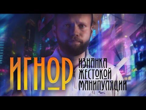 Видео: Тотальный ИГНОР - Часть 3. Как ВЕРНУТЬ девушку? ЭФФЕКТИВНОСТЬ и ИЗНАНКА манипуляции после РАЗРЫВА