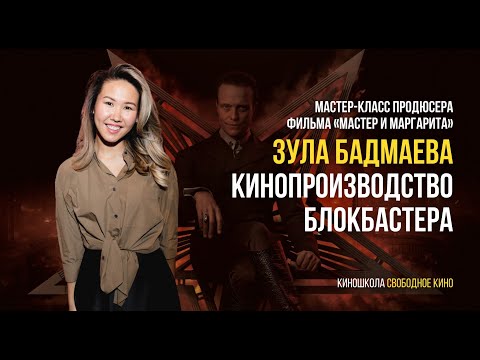 Видео: Мастер-класс продюсера «Мастера и Маргариты» Зулы Бадмаевой: Кинопроизодство блокбастера