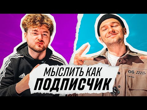Видео: МЫСЛИТЬ КАК ПОДПИСЧИК | FORZOREZOR vs KLEN | РИФМА К СЛОВУ АМКАЛ