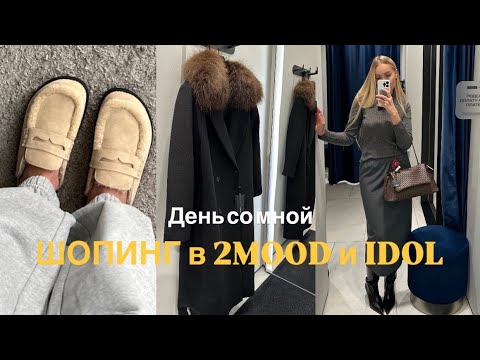 Видео: Life | ШОПИНГ с примеркой в 2Mood и IDOL