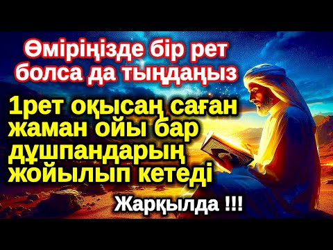 Видео: 3 рет оқығаннан кейін! Екі Жүзділер кетіп Шынымен жақсы адамдар қалады қасыңда