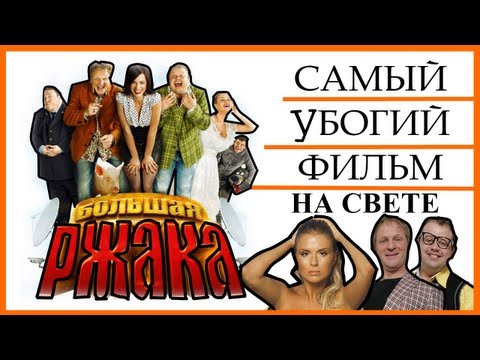 Видео: [BadComedian] - Большая РЖАКА (Самый плохой фильм в мире)