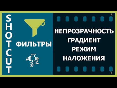 Видео: 12. Shotcut. Фильтры (Непрозрачность, Градиент, Режим наложения)