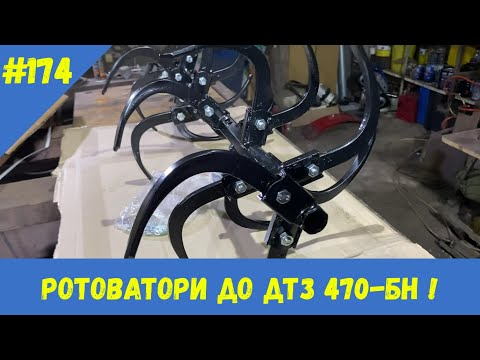 Видео: Ротоватори до ДТЗ 470-БН !