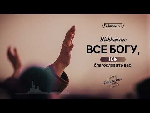 Видео: Припиніть торгуватися з Богом! | Диво кожного дня