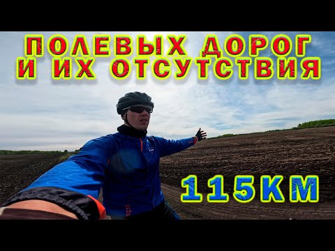 Видео: 115 км. Полевые дороги и их отсутствие.
