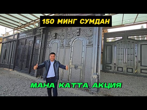Видео: Энг дахшат Дарвозалар скидкага қуйилди. 150 минг сум. Шошилинг