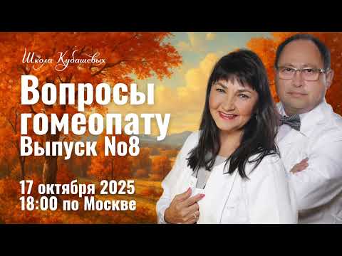 Видео: Вопросы гомеопату №8