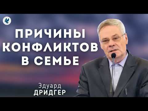 Видео: Причины конфликтов в семье. Дридгер Э.И. Беседа для семейных МСЦ ЕХБ