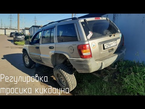 Видео: Регулировка тросика кикдауна на Jeep Grand Cherokee WJ с АКПП 42RE (A500SE)