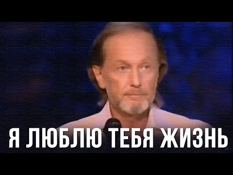 Видео: Михаил Задорнов «Я люблю тебя жизнь» Концерт 2006