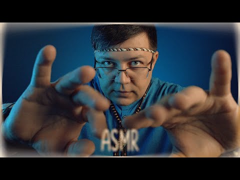 Видео: АСМР РЕЙКИ - Усыпляющая Чистка ауры от МАСТЕРА! Ролевая игра  - asmr - гипноз для сна