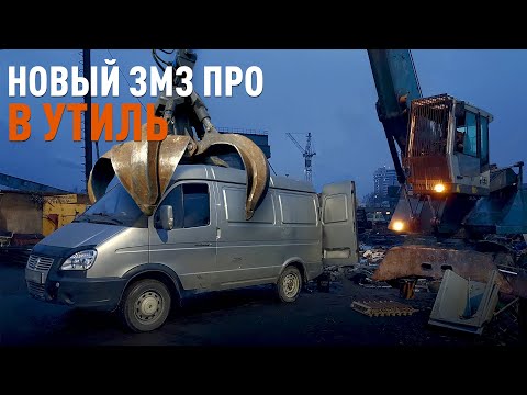 Видео: Тест драйв Соболь ГАЗель с ЗМЗ 409 ПРО. Едем в УТИЛЬ после установки нового мотора ЗМЗ