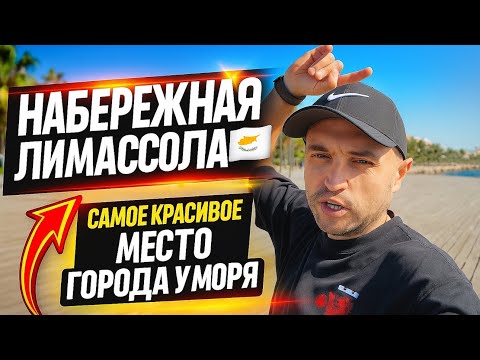 Видео: Набережная Лимассола 🇨🇾 | Самое красивое место города у моря