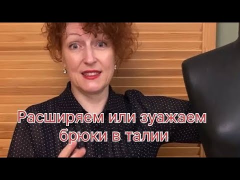 Видео: Расширяем или сужаем брюки в талии