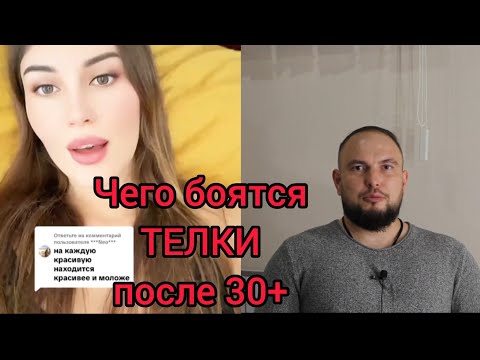 Видео: Чего боятся ТЕЛКИ после 30+