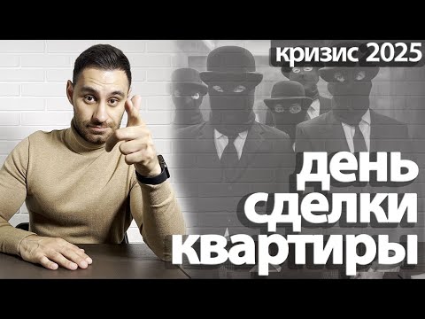 Видео: Сделка купли-продажи квартиры 2025 | СХЕМА ДНЯ ПОДПИСАНИЯ договора купли-продажи квартиры