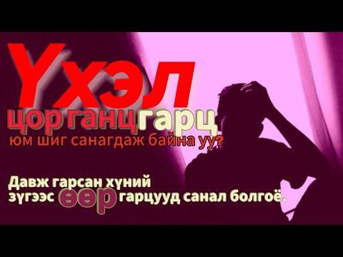 Видео: Сэтгэл гутралын доод цэгээс хэрхэн өөрийгөө авч гарах вэ?/Сэтгэлийн шивнээ#14/