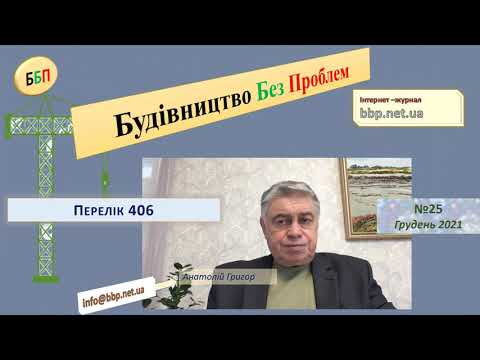 Видео: №25. Перелік 406.