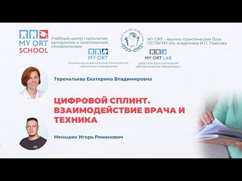 Видео: Цифровой сплинт. Взаимодействие зубного техника и врача