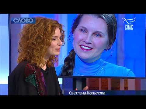 Видео: Светлана Копылова в программе "СЛОВО". Ведущая Наталья Москвитина. Интервью. Телеканал СПАС. Песни