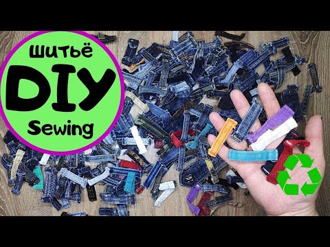 Видео: Шльовки від джинсів. Що з них шию!/ DIY​ / old jeans /