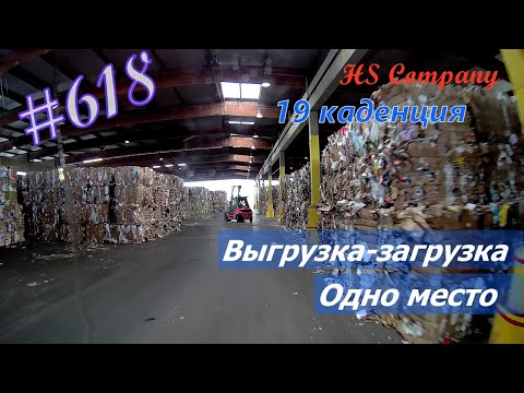 Видео: Будни #дальнобоя. 618/ Выгрузка-загрузка. Одно место. #HSCompany