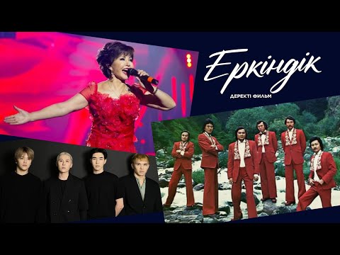 Видео: «ЕРКІНДІК». Қазақстандағы эстраданың қалыптасуы жайлы деректі фильм