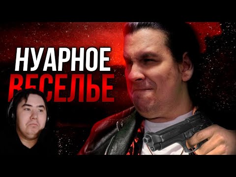 Видео: Обзор Max Payne  | РЕАКЦИЯ на @sumochkinproduction