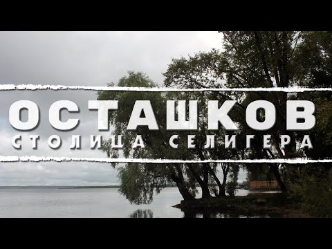 Видео: ОСТАШКОВ | ВЕТШАЮЩАЯ СТОЛИЦА СЕЛИГЕРА И МИКРОРАЙОН ПО ИМЕНИ МИКРОРАЙОН