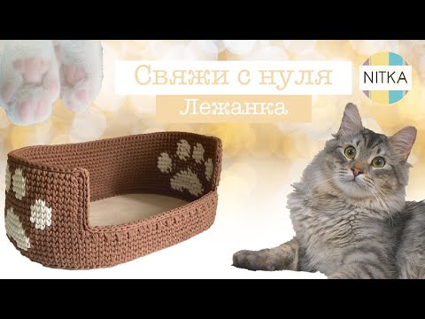 Видео: Вязание для начинающих: ЛЕЖАНКА для кота.