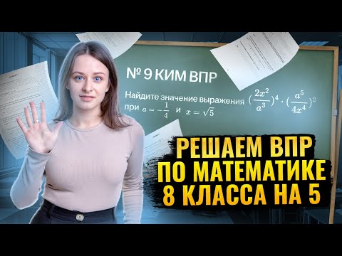 Видео: Решаем все задания из ВПР по математике 8 класс | Умскул