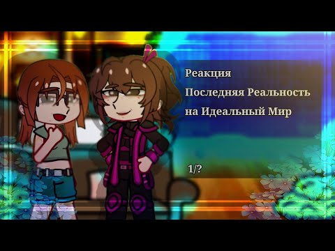 Видео: `•Реакция Последняя Реальность на Идеальный Мир•`{1/?}•`
