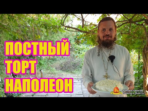 Видео: Постный торт "Наполеон". Просто и вкусно! Готовим вместе