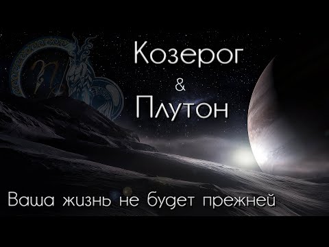 Видео: Козерог Таро прогноз. Плутон меняет знак. Ваша жизнь не будет прежней!