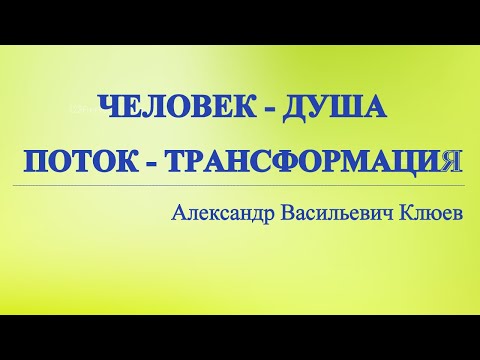 Видео: А.В.Клюев - ПРОТИВОТОК И ВНУТРЕННЯЯ Эволюционная Трансформация Человека в ТЕЛЕ и Психике (38/39)