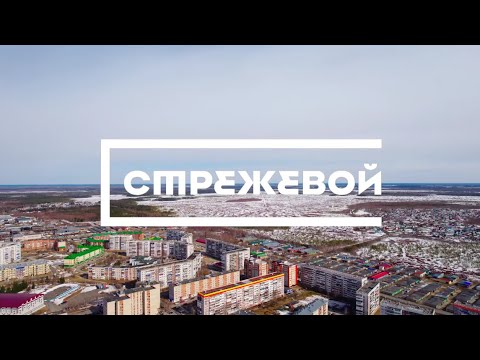 Видео: СТРЕЖЕВОЙ. Сердце Нефтеграда