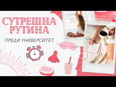 Видео: Сутрешна рутина на студент по медицина в Италия ☀️