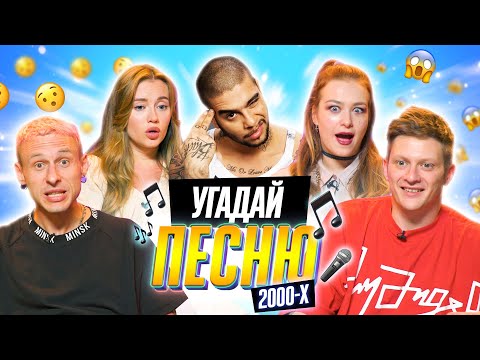 Видео: УГАДЫВАЕМ ПЕСНИ 2000х по КЛИПУ | **В гостях канал ОВОЩЕВОЗ**
