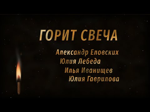 Видео: Горит свеча - Александр Еловских, Юлия Лебеда, Илья Иванищев, Юлия Гаврилова