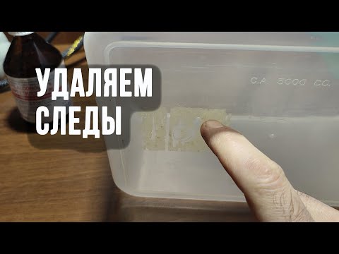 Видео: Как удалить (оттереть) следы от наклейки с пластика и других поверхностей без повреждения