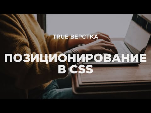 Видео: Позиционирование в CSS