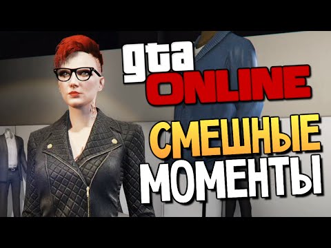 Видео: GTA ONLINE - СМЕШНЫЕ МОМЕНТЫ #81