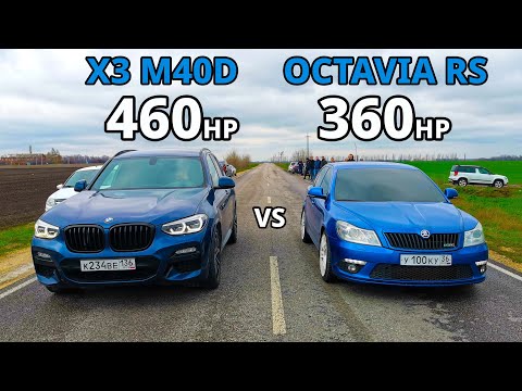 Видео: Сможет ШКОДА наказать BMW? OCTAVIA A5 RS vs BMW X3 M40D vs TIGUAN 2.0T vs SUPERB 2.0T ГОНКИ