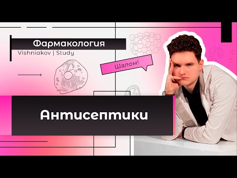 Видео: Фармакология | АНТИСЕПТИКИ