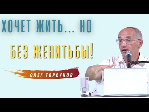 Видео: Если не хочет брать ЗАМУЖ! О.Г.Торсунов Смотрите без рекламы!