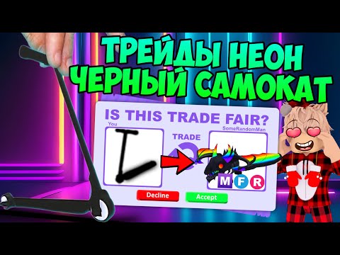 Видео: ТРЕЙДЫ НЕОН ЧЕРНОГО САМОКАТА В АДОПТ МИ TRADE NEON BLACK SCOOTER ADOPT ME ROBLOX РОБЛОКС