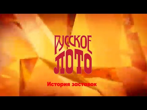 Видео: История заставок лотереи "Русское Лото"