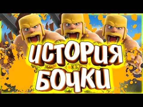 Видео: ИСТОРИЯ ВАРВАРСКОЙ БОЧКИ ! CLASH ROYALE ИСТОРИИ / ИСТОРИИ CLASH OF CLANS